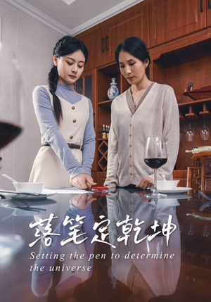 落笔定乾坤(30集) 落笔定乾坤(30集)温柔追捕短剧