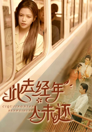 此去经年人未还(78集) 此去经年人未还(78集)好看上头的短剧