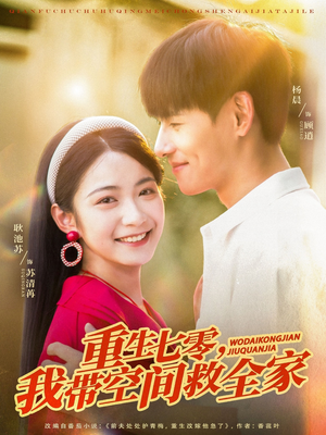 重生七零我带空间救全家(88集) 重生七零我带空间救全家(88集)独家内容免费看