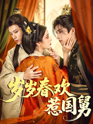 岁岁春欢惹国舅(60集) 岁岁春欢惹国舅(60集)无需会员轻松看