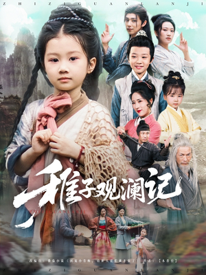 稚子观澜记(81集) 稚子观澜记(81集)好看又上头短剧