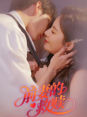 前妻的救赎(51集) 前妻的救赎(51集)全集一次看完