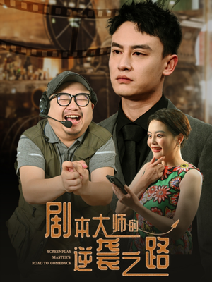 剧本大师的逆袭之路(40集) 剧本大师的逆袭之路(40集)热门短剧看不停