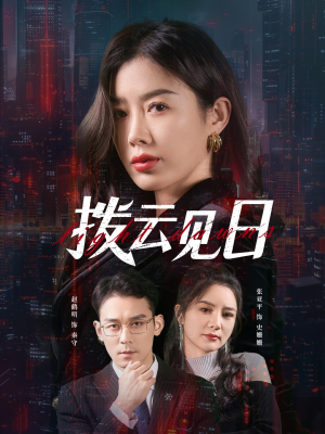 拨云见日(61集) 拨云见日(61集)最新热播短剧