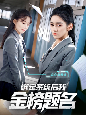 绑定系统后我金榜题名(63集) 绑定系统后我金榜题名(63集)短剧完整版免费