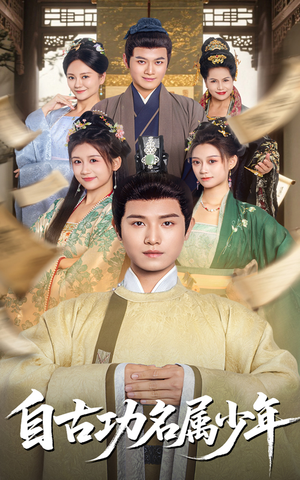 自古功名属少年(61集) 自古功名属少年(61集)热门短剧抢先