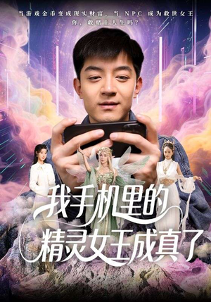 我手机里的精灵女王成真了(65集) 我手机里的精灵女王成真了(65集)大结局