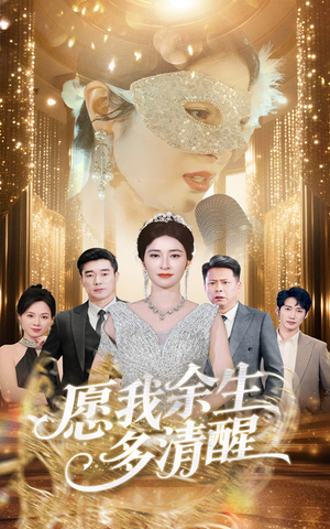 愿我余生多清醒(60集) 愿我余生多清醒(60集)在哪个平台看好