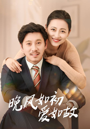 晚风如初爱如故(30集) 晚风如初爱如故(30集)一个短剧看全集