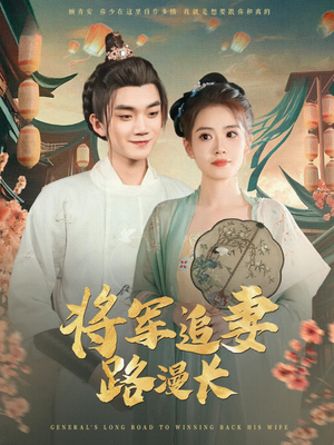 将军追妻路漫长(78集) 将军追妻路漫长(78集)直接看到大结局