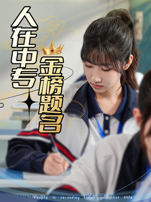 人在中专金榜题名(60集) 人在中专金榜题名(60集)全网短剧抢先看