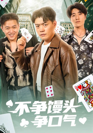 不争馒头争口气(31集) 不争馒头争口气(31集)最新短剧抢先看