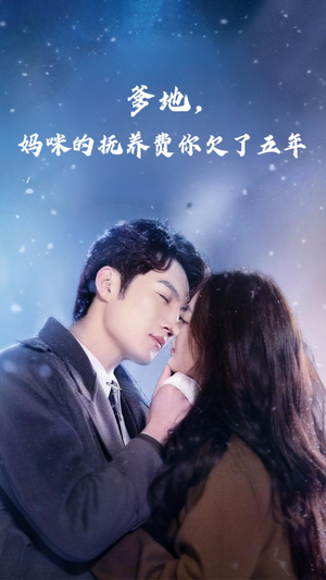 爹地妈咪的抚养费你欠了五年(60集) 爹地妈咪的抚养费你欠了五年(60集)短剧全集更精彩