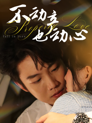 不动产也动心(52集) 不动产也动心(52集)短剧热播抢先看