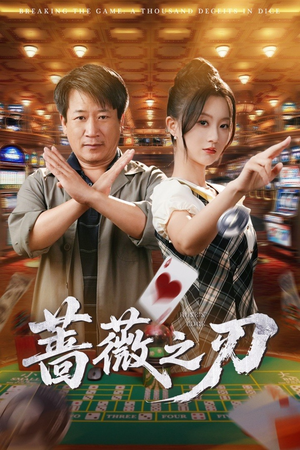 蔷薇之刃(60集) 蔷薇之刃(60集)让你一口气看完