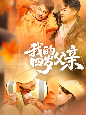 我的四岁父亲（70集）爆火短剧推荐