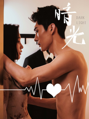 暗光(65集) 暗光(65集)在哪个平台看