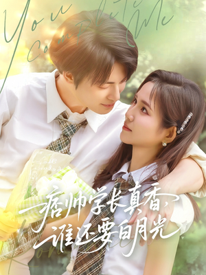 痞帅学长真香谁还要白月光(70集) 痞帅学长真香谁还要白月光(70集)好看上头的短剧