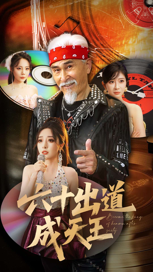 六十出道成天王(70集) 六十出道成天王(70集)热门短剧推荐。