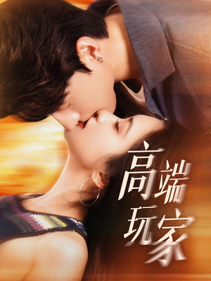 高端玩家（63集）新短剧推荐