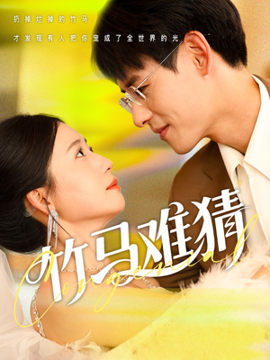 竹马难猜（81集）短剧全集免费看