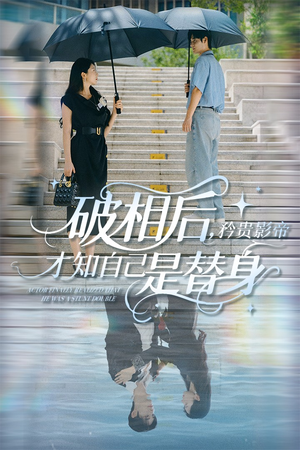 破相后矜贵影帝才知自己是替身（60集）短剧追到爽