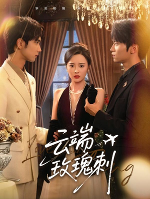 云端玫瑰刺(68集) 云端玫瑰刺(68集)免费看全网短剧