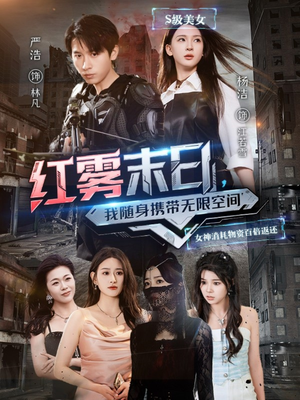 红雾末日,我随身携带无限空间(67集) 红雾末日,我随身携带无限空间(67集)短剧在线看