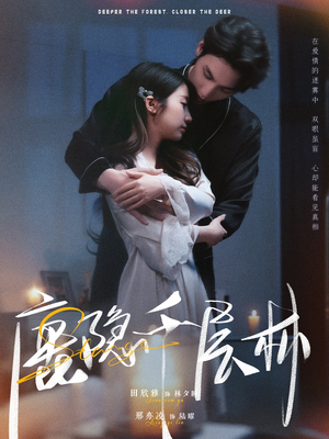 鹿隐千层林(67集) 鹿隐千层林(67集)短剧推荐更新中