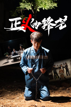 zheng正义的锋芒(64集) zheng正义的锋芒(64集)一个短剧看全集