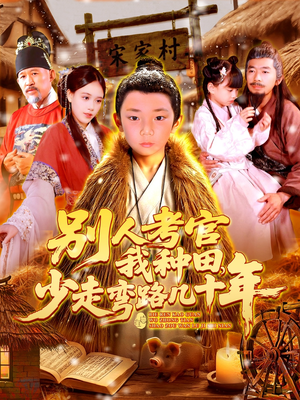 别人考官我种田,少走弯路几十年(100集) 别人考官我种田,少走弯路几十年(100集)第一季