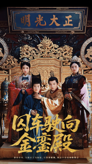 囚车驶向金銮殿(59集) 囚车驶向金銮殿(59集)好看上头短剧