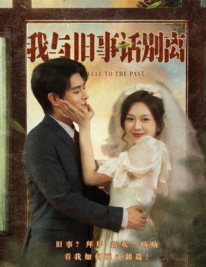 我与旧事话别离(57集) 我与旧事话别离(57集)热门火爆短剧