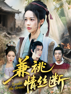 兼祧情丝断(75集) 兼祧情丝断(75集)视频在线看