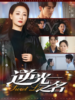 逆光之名（60集）好看又上头短剧