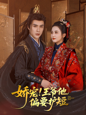 娇宠!王爷他偏要护短(80集) 娇宠!王爷他偏要护短(80集)爆款热门短剧