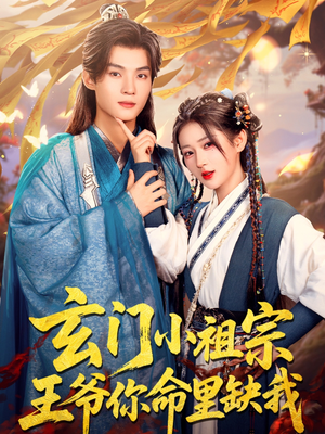 玄门小祖宗,王爷你命里缺我(60集) 玄门小祖宗,王爷你命里缺我(60集)免费看全集