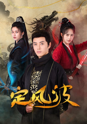 定风波(80集) 定风波(80集)短剧在线观看