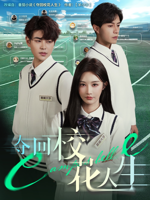 夺回校花人生(60集) 夺回校花人生(60集)最新上映的短剧