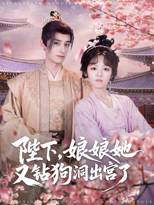 陛下娘娘她又钻狗洞出宫了(80集) 陛下娘娘她又钻狗洞出宫了(80集)爆款短剧一起追