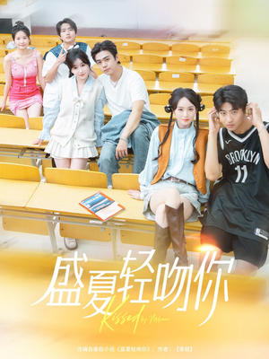 盛夏轻吻你(72集) 盛夏轻吻你(72集)好看的短剧推荐