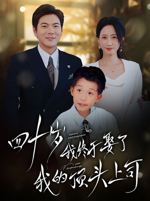 四十岁我终于娶了我的顶头上司（66集）免费短剧看全集