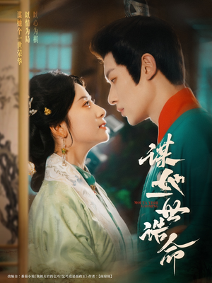 谋她一世诰命(80集) 谋她一世诰命(80集)短剧介绍
