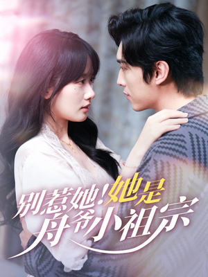 别惹她她是舟爷小祖宗(80集) 别惹她她是舟爷小祖宗(80集)正能量短剧分享