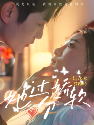 她过分娇软（68集）热门火爆短剧