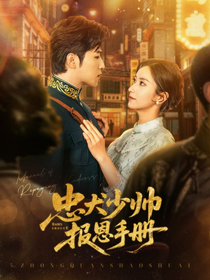 忠犬少帅报恩手册(80集) 忠犬少帅报恩手册(80集)免费版