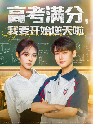 高考满分,我要开始逆天啦(72集) 高考满分,我要开始逆天啦(72集)真的好看吗