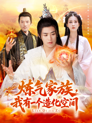 炼气家族,我有一个造化空间(128集) 炼气家族,我有一个造化空间(128集)热门短剧推荐。