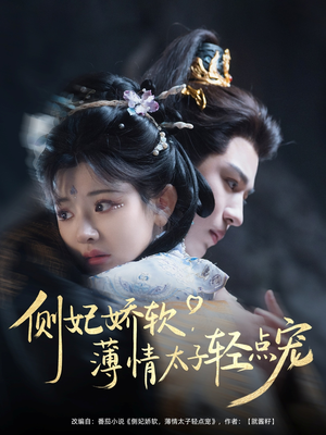 侧妃娇软薄情太子轻点宠(80集) 侧妃娇软薄情太子轻点宠(80集)免费在线看全集