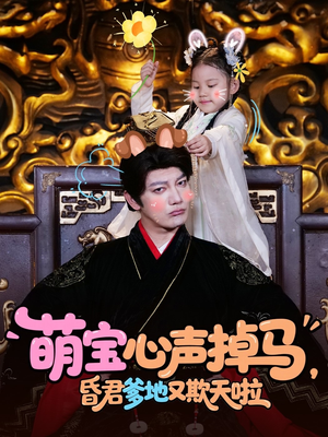 萌宝心声掉马,昏君爹地又欺天啦(62集) 萌宝心声掉马,昏君爹地又欺天啦(62集)1-102集